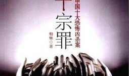 十宗罪完整版在线观看,罪案惊悚，探秘人性深渊