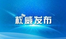 四川省新闻媒体爆料电话,揭露社会现象，守护公平正义