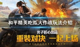 和平精英最新吃瓜爆料