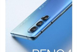 reno 4最新爆料,设计升级，性能突破，揭秘新一代旗舰手机亮点！