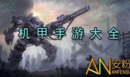 最新机甲爆料游戏推荐大全