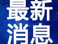 淄博爆料鸭头小哥视频最新,视频走红引发热议！