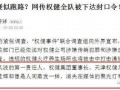 权健是谁爆料出来的视频,揭秘保健品帝国崩塌真相
