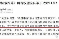 权健是谁爆料出来的视频,揭秘保健品帝国崩塌真相