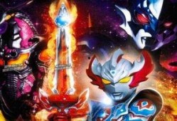 泰迦最新形态爆料视频